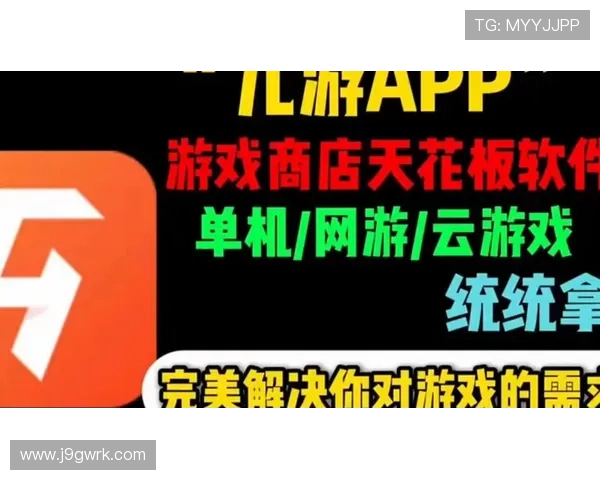 J9九游网站app最新版本下载安装指南,全面提升您的游戏体验与账号安全保障 J9九游网站app最新版本下载安装指南,全面提升您的游戏体验与账号安全保障