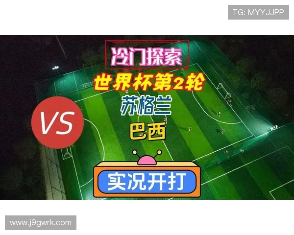 世界杯苏格兰VS巴西比赛现场直播平台推荐及观看注意事项